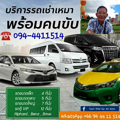 โทรเรียกแท็กซี่พัทยา 24 ชั่วโมง  0944411514